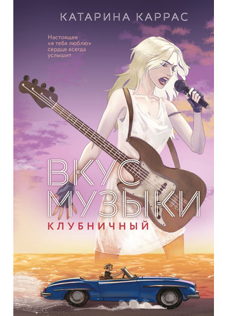 книга Вкус музыки. Клубничный 10.06.25