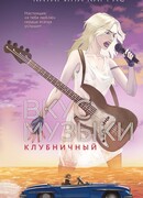 Вкус музыки. Клубничный