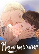 Масло на холсте