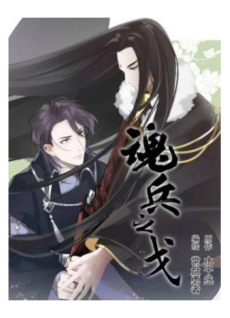 книга Духовный воин Гэ (Jiang Chao Ge and the Spirit Weapon: 魂兵之戈) 11.06.25