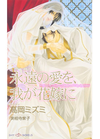 книга Любовь, неподвластная времени (Eternal Love: Eien no Ai wo, Waga Hanayome ni) 11.06.25