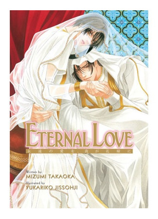 книга Любовь, неподвластная времени (Eternal Love: Eien no Ai wo, Waga Hanayome ni) 11.06.25