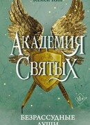 Безрассудные души