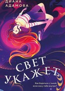 Свет укажет