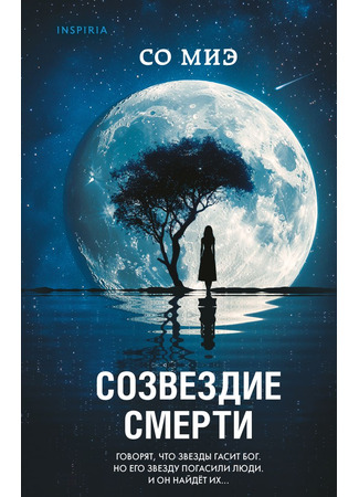 книга Созвездие смерти (The Night Your Star Disappeared: 당신의 별이 사라지던 밤) 12.06.25