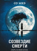 Созвездие смерти