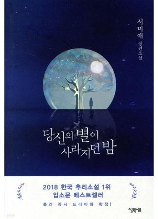 книга Созвездие смерти (The Night Your Star Disappeared: 당신의 별이 사라지던 밤) 12.06.25