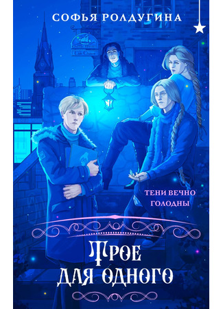 книга Трое для одного 12.06.25