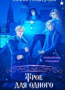 Трое для одного