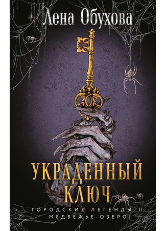 книга Украденный ключ 12.06.25