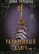 Украденный ключ