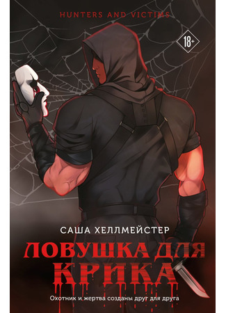 книга Ловушка для Крика 12.06.25