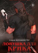 Ловушка для Крика