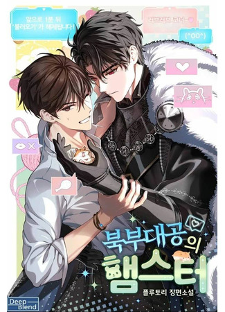 книга Хомячок Великого Северного Герцога (The Northern Grand Duke’s Hamster: 북부대공의 햄스터) 13.06.25