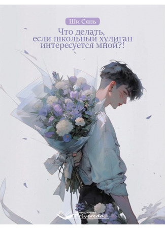 книга Что делать, если школьный хулиган интересуется мной? (What Should I Do if the School Bully is Interested in Me: 被校霸看上了怎么办) 14.06.25