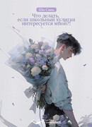 Что делать, если школьный хулиган интересуется мной?