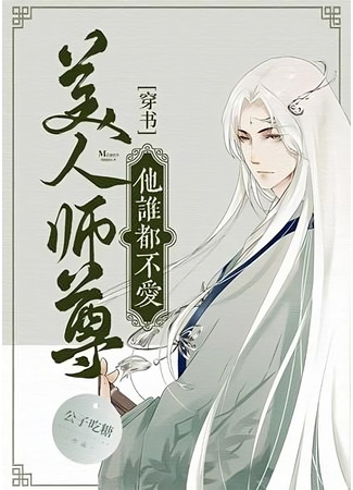 книга Прекрасный мастер не ведает любви (A beautiful master knows no love: Měirén Shīzūn Tā Shuí Dōu Bù Ài) 15.06.25