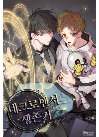 книга Выживание некроманта (Necromancer Survival: 네크로맨서 생존기) 17.06.25