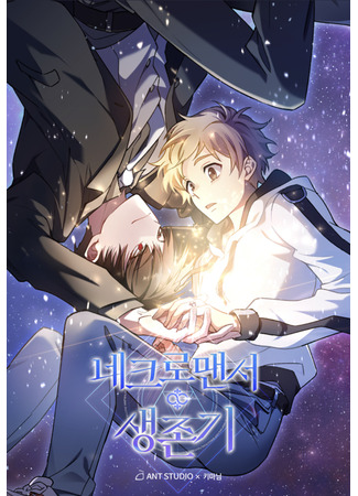 книга Выживание некроманта (Necromancer Survival: 네크로맨서 생존기) 17.06.25