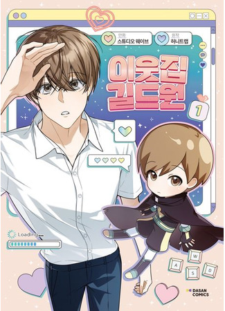 книга Член Гильдии по Соседству (The Guild Member Next Door: 이웃집 길드원) 17.06.25