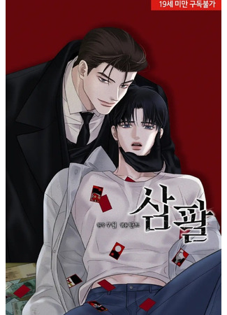 книга Три-восемь (Three Eight: 삼팔) 17.06.25