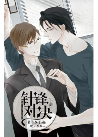 книга Непримиримые соперники (Beloved Enemy: 决对争锋) 17.06.25