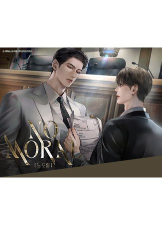 книга Никакой морали (No Moral: 노 모럴) 17.06.25