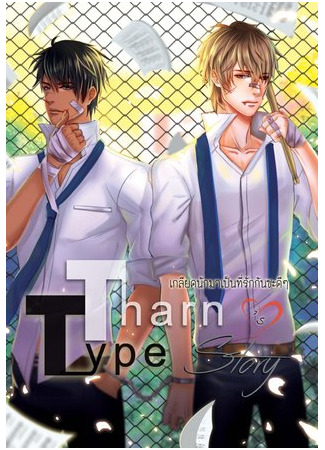 книга История Тарна и Тайпа (TharnType Story: TharnType Story: เกลียดนักมาเป็นที่รักกันซะดีๆ เล่ม) 17.06.25