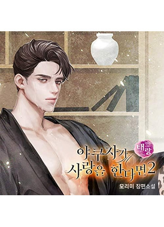 книга Когда якудза влюблён (When the Yakuza Falls in Love: 야쿠자가 사랑을 한다면) 17.06.25