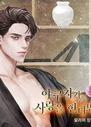 Когда якудза влюблён