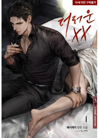 книга Вульгарный ХХ (Dirty XX: 더러운 XX) 17.06.25