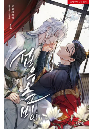 книга Ступая по тонкому льду (Tread Lightly on Thawing Ice: 섭우춘빙) 17.06.25