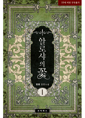книга Цветок Альроши (The flower of Alosha: 알로샤의 꽃) 17.06.25