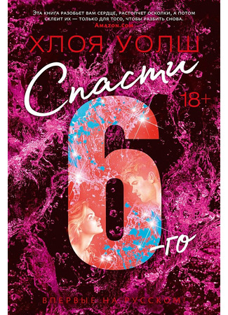 книга Спасти 6-го (Saving 6) 17.06.25