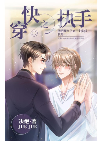книга Держи его за руку (Hold His Hand: 快穿之执手) 17.06.25