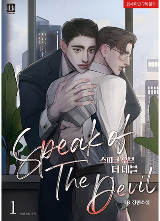 книга Помяни черта (Speak of the Devil: 스피크 오브 더 데블) 17.06.25