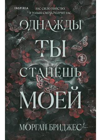 книга Однажды ты станешь моей (Once You’re Mine) 18.06.25