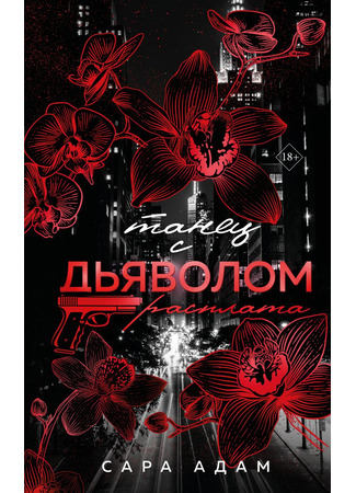 книга Танец с дьяволом. Расплата 18.06.25