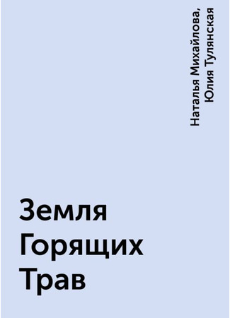 книга Земля Горящих Трав 18.06.25