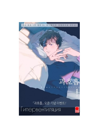 книга Гипервентиляция (Hyperventilation: 과호흡) 18.06.25