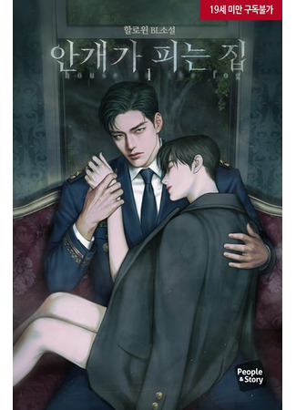книга Дом в тумане (house in the fog: 안개가 피는 집) 18.06.25