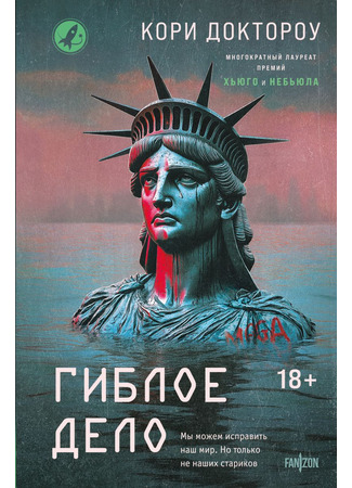 книга Гиблое дело (The Lost Cause) 19.06.25