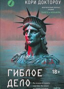 Гиблое дело