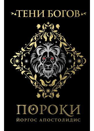 книга Тени богов: Пороки 19.06.25