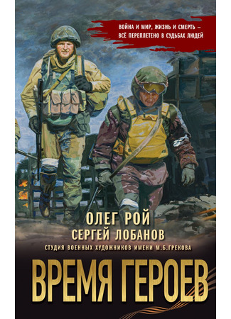 книга Время героев 19.06.25