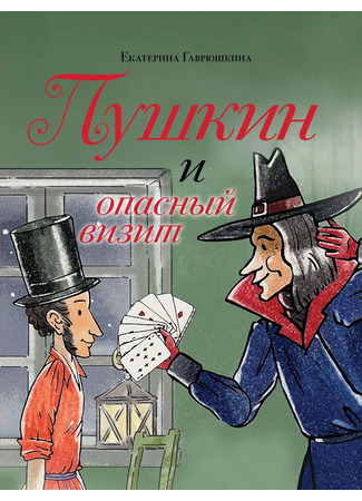 книга Пушкин и опасный визит 19.06.25