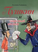 Пушкин и опасный визит