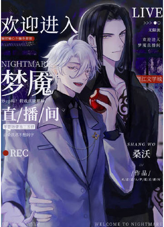 книга Добро пожаловать в кошмар в прямом эфире (Welcome to the Nightmare Live: 欢迎进入梦魇直播间) 19.06.25