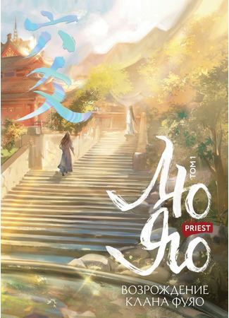книга Лю Яо. Возрождение клана Фуяо. Том 1 (Liu Yao: The Revitalization of Fuyao Sect. Vol. 1: 六爻1) 20.06.25