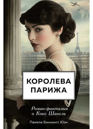 книга Королева Парижа. Роман-фантазия о Коко Шанель (The Queen of Paris: A Novel of Coco Chanel) 20.06.25